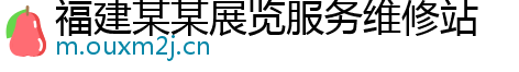 福建某某展览服务维修站