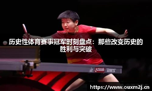 历史性体育赛事冠军时刻盘点：那些改变历史的胜利与突破