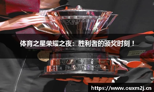 体育之星荣耀之夜：胜利者的颁奖时刻 !