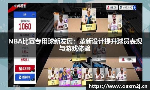 NBA比赛专用球新发展：革新设计提升球员表现与游戏体验