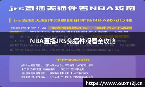 NBA直播JRS免插件观看全攻略