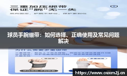 球员手腕绷带：如何选择、正确使用及常见问题解决